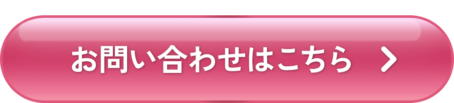 お問い合わせはこちら