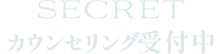 SECRET カウンセリング受付中