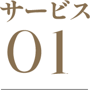サービス 01