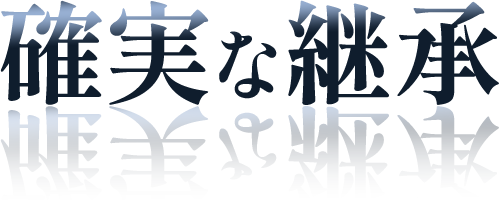 確実な継承
