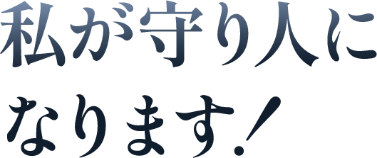 私が守り人になります！